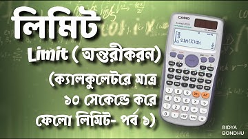 Limit (লিমিট)||Differentiation|| লিমিটের MCQ করে ফেলো ১০ সেকেন্ডে || Calculator Hacks||লিমিট -পর্ব ১