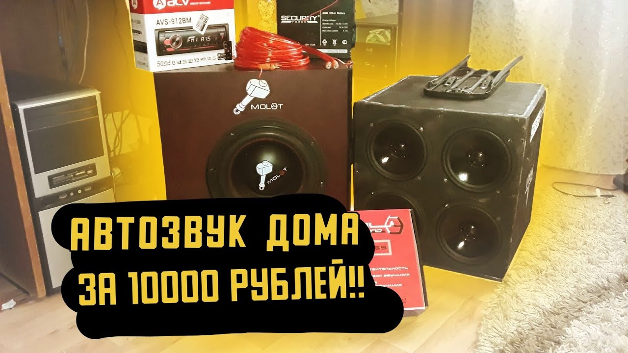 Бюджетный автозвук в авто