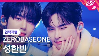 [입덕직캠] 제로베이스원 성한빈 직캠 4K 'MELTING POINT' (ZEROBASEONE SUNG HAN BIN FanCam) | @MCOUNTDOWN_2023.11.9