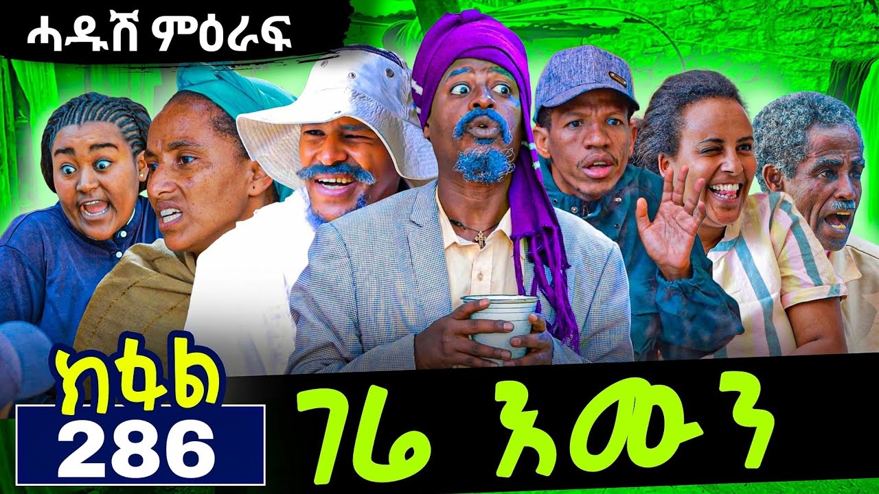 GERE EMUN PART 286 | ገሬ እሙን ክፋል 286 #tigrignamovie #eritreanmovie #eritreancomedy