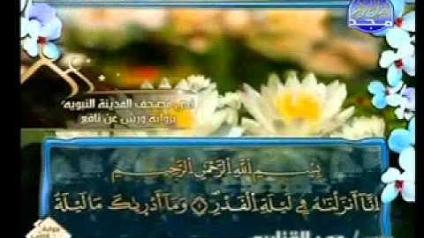 سورة القدر الشيخ عمر القزابري