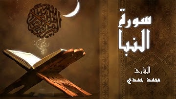 sourah Alnaba’a -سورة النبأ - القارئ محمد حمدي - جزء عم