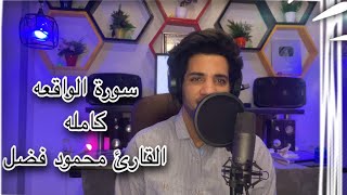 سورة الواقعه كامله بطريقه مؤثره | القارئ محمود فضل _Sorate Elwakeaa