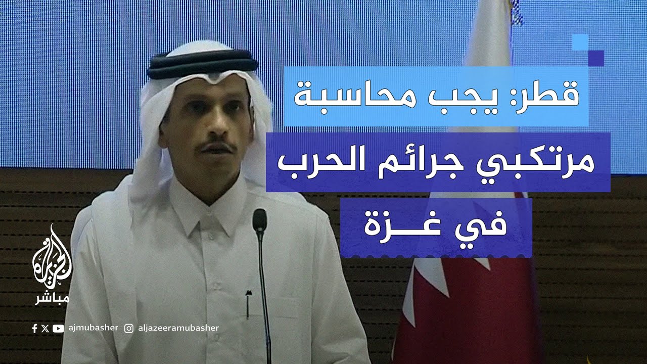 رئيس الوزراء وزير الخارجية القطري: لم نر تحركا من الأسرة الدولية لوقف الحرب في غزة