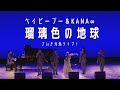 【SAIKI GENKI LIVE】瑠璃色の地球〜Baby Boo & KANA∞