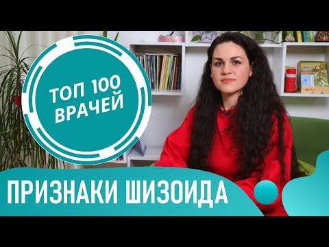 Кто такой шизоид. Признаки шизоида. Симптомы шизоидного расстройства личности