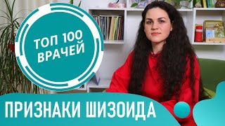 Кто такой шизоид. Признаки шизоида. Симптомы шизоидного расстройства личности