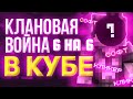 ПВП в кубе 6 Х 6 КТО СОФТ?НАКАЗАЛ СОФТА😘
