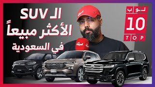 أكثر 10 سيارات SUV مبيعاً من الربع الأول 2023 في السعودية #توب_تن