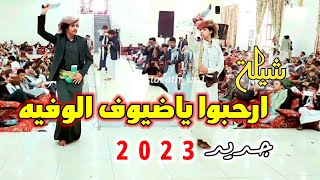 شيلة ارحبوا ياضيوف الوفيه جديد2023 لحن رووعه بصوت المنشد عبدالخالق النبهان