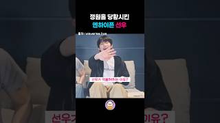 엔하이픈 선우 라이브방송 #kpop