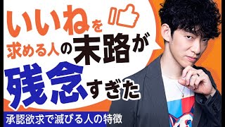 【承認欲求で滅びる人の特徴】いいねを求める人の末路が残念すぎた