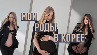 МОИ РОДЫ В ЮЖНОЙ КОРЕЕ (ЕР, окситоцин, эпидуральная анастезия)