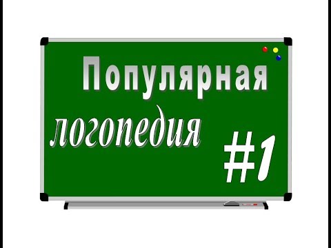 ПОПУЛЯРНАЯ ЛОГОПЕДИЯ – серия 1: Взаимодействие логопеда и родителей