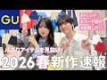 【GU公式】2026春展示会に潜入！バズりアイテムを見抜け👀春の新作BEST3🌸✨
