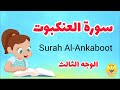 سورة العنكبوت مترجمة الوجه الثالث Surah AL Ankaboot سورة العنكبوت مترجمة الوجه الثالث Surah AL Ankaboot