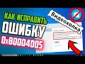 Как исправить ошибку 0x80004005 при обновлении Windows 10