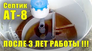 Септик AT-8 после 3 лет работы у клиента. Автономная канализация для дачи.