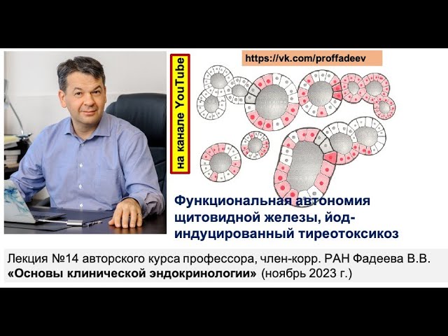 Функциональная автономия щитовидной железы, йод-индуцированный тиреотоксикоз