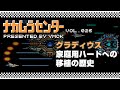 ナカムラセンター Vol 026【グラディウス 家庭用ハードへの移植の歴史】