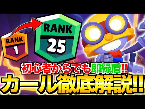 【初心者解説】世界１位が教えるカールの立ち回り！緑盾はこれで余裕です！！【ブロスタ】