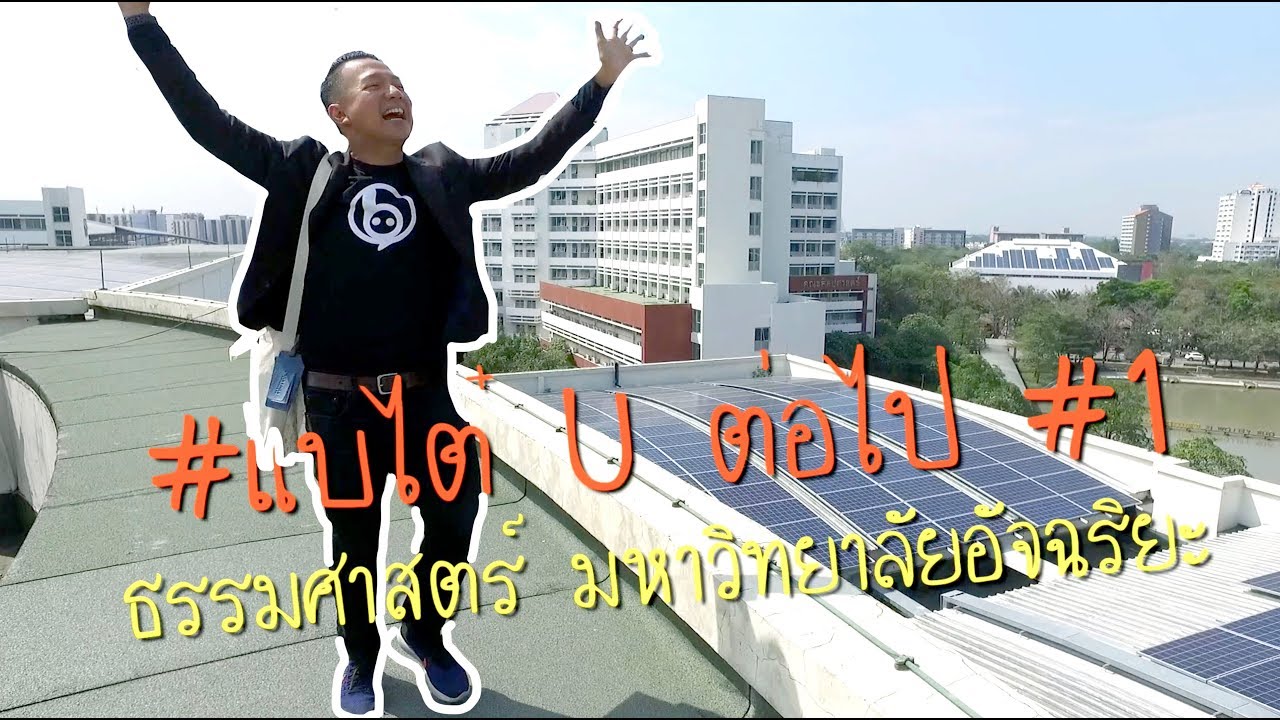 #แบไต๋ U ต่อไป #1 ส่อง #ธรรมศาสตร์ศูนย์รังสิต