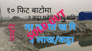 धेरै सस्तो जग्गा/माछापोखरी मात्र ३ लाख /कट्ठातुरुन्तै बिक्री/Cheapest land sale/3 lakhs per kattha