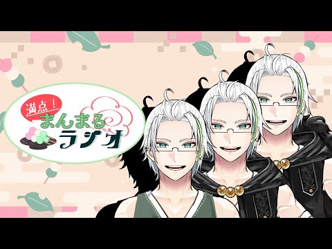 【満点！まんまるラジオ】仕事終わりに雑談をin茨城【Vtuber】