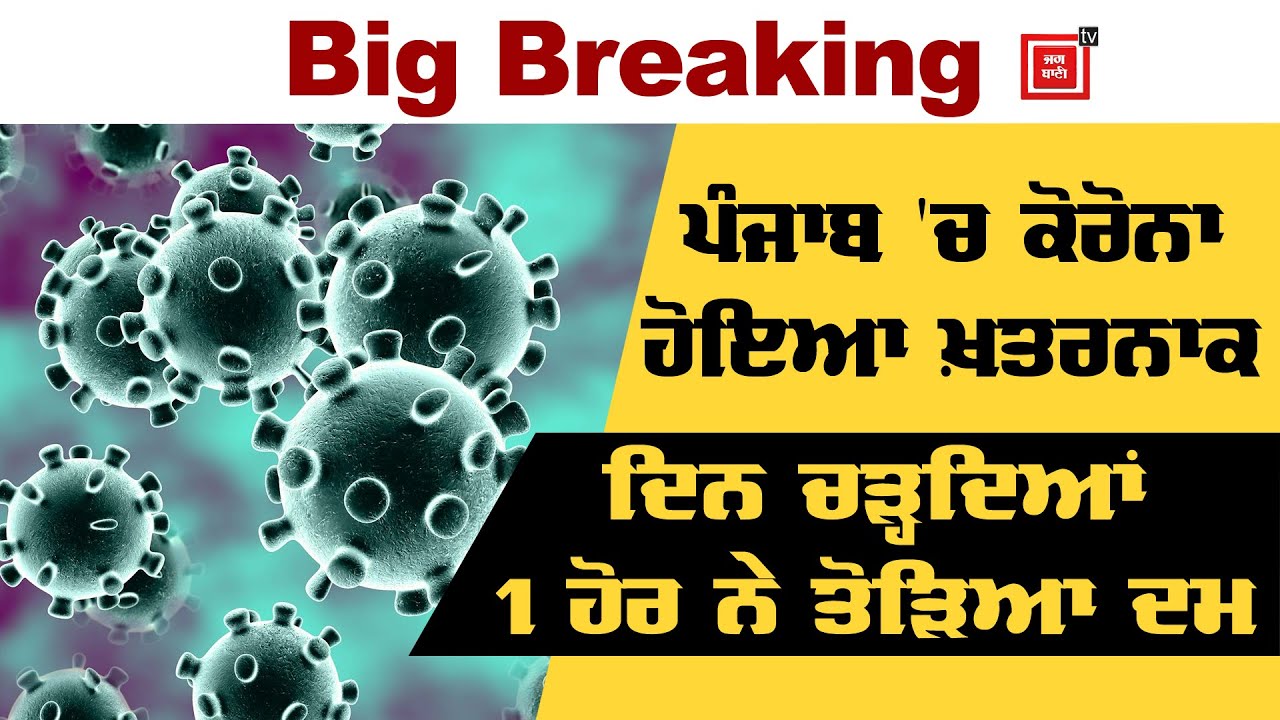 Breaking : ਪੰਜਾਬ `ਚ ਕੋਰੋਨਾ ਕਾਰਨ 1 ਹੋਰ ਵਿਅਕਤੀ ਦੀ ਮੌਤ