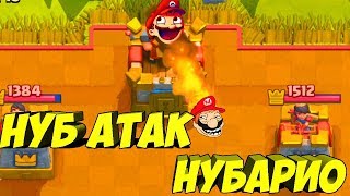 ТРОЛЛИНГ В CLASH ROYALE| НУБ АТАК| ЧТО ТУТ ЗАБЫЛ МАРИО? МОНТАЖ