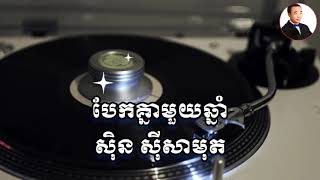 Video thumbnail of "បែកគ្នាមួយឆ្នាំ♥️♥️♥️ ស៊ិន ស៊ីសាមុត♥️♥️♥️Bek Knea Muoy Chhnam💛💛💛Sin Sisamuth💛💛💛"