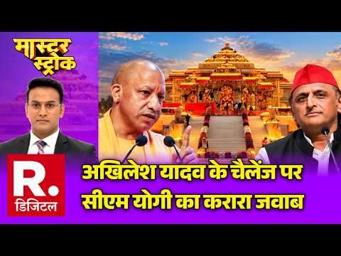 Yogi Accepts Akhilesh Yadav Challenge Ayodhya: अखिलेश यादव के चैलेंज पर सीएम योगी का करारा जवाब