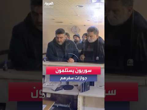 سوريون يستلمون جوازات سفرهم في فرع الهجرة والجوازات في حلب