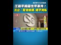 江祖平性平事件