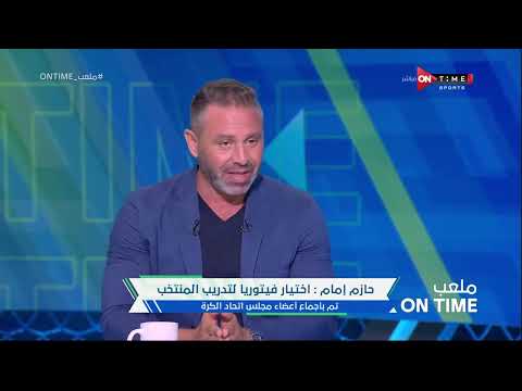 ملعب ONTime - لأول مرة.. حازم إمام يكشف كواليس التعاقد مع روي فيتوريا المدير الفني لمنتخب مصر