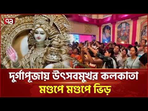 কলকাতায় শুরু দুর্গাপূজা, দর্শনার্থীদের উপচে পড়া ভিড় | Durga Puja | Kolkata | Ekattor TV