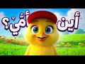 اين ماما أغنية الكتكوت أغاني أطفال قناة فيداستون