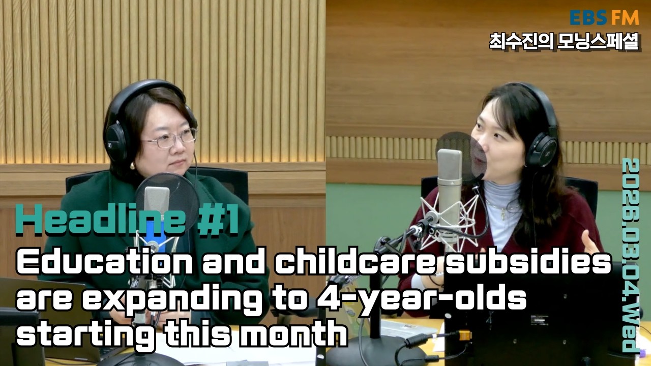 [영어로 듣는 모닝 뉴스] 국내 무상교육·보육, 4세까지 확대ㅣEBS FM 최수진의 모닝스페셜 260304(수) 헤드라인
