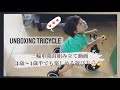 Unboxing 3way bike, how my 1year old son play with | 3wayバイク開封組み立て 1歳息子の遊び方 | CMB010 Mainan Sepeda