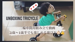 Unboxing 3way bike, how my 1year old son play with | 3wayバイク開封組み立て 1歳息子の遊び方 | CMB010 Mainan Sepeda