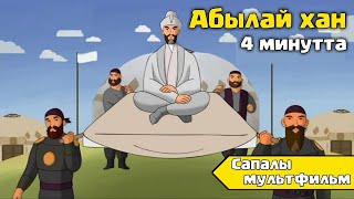 Абылай Хан 4 Минутта Қазақша Мультфильмдер Казакша Мультфильмдер Казакша Мультфильм