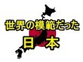 世界の模範だった日本!