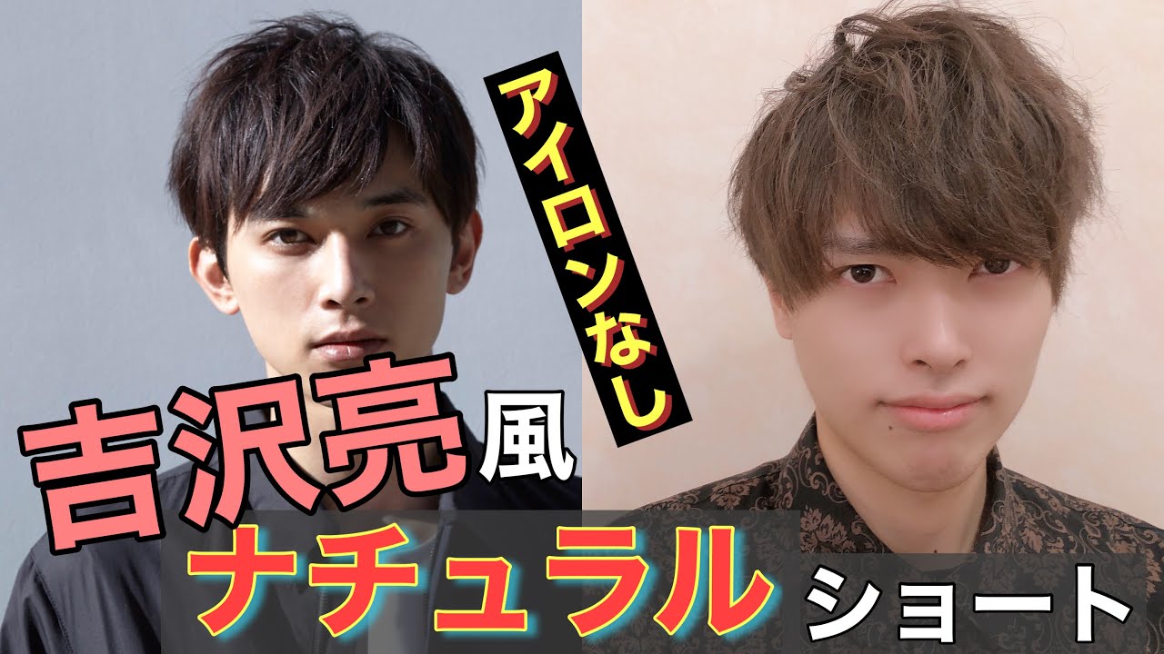 【吉沢亮風 ナチュラル ショート】アイロンなし ナチュラル マッシュ ショート ドライヤー セット YouTube