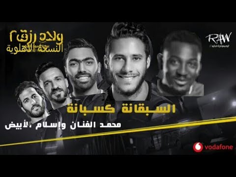 السبقانة كسبانة النسخة الاهلوية