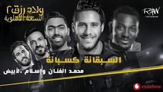 السبقانة كسبانة النسخة الاهلوية