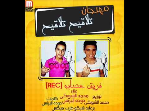 مهرجان تلاقيح تلاقيح عصابه R E C الشوبكى و حوده البرنس توزيع محمد الشوبكى 