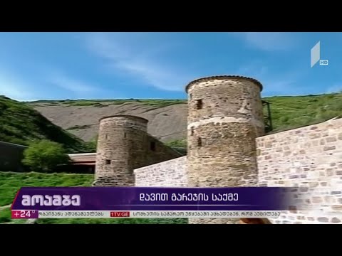 დავით გარეჯის საქმე