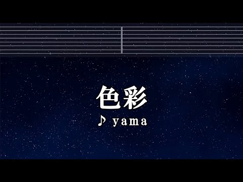 カラオケ♬ 色彩 - yama  【ガイドメロディ付】 SPYxFAMILY