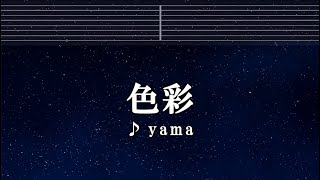 カラオケ♬ 色彩 - yama  【ガイドメロディ付】 SPYxFAMILY