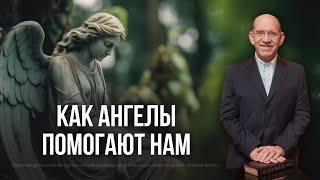 1. Как Ангелы помогают нам − «Служение ангелов». Рик Реннер